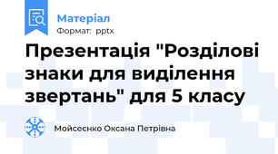 Презентація "Розділові знаки для виділення звертань" для 5 класу