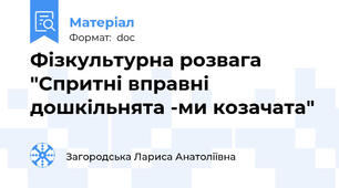 Фізкультурна розвага "Спритні вправні дошкільнята -ми козачата"