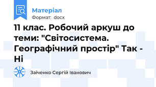 11 клас. Робочий аркуш до теми: "Світосистема. Географічний простір" Так - Ні