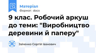 9 клас. Робочий аркуш до теми: "Виробництво деревини й паперу"