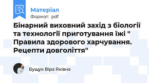 Бінарний виховний захід з біології та технології приготування їжі " Правила здорового харчування. Рецепти довголіття"