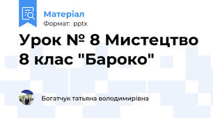 Урок № 8 Мистецтво 8 клас "Бароко"