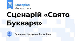 Сценарій «Свято Букваря»