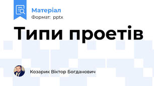 Типи проетів