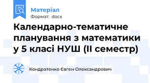 Календарно-тематичне планування з математики у 5 класі НУШ (II семестр)