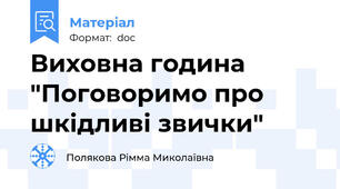 Виховна година "Поговоримо про шкідливі звички"