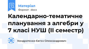 Календарно-тематичне планування з алгебри у 7 класі НУШ (II семестр)