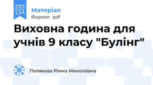 Виховна година для учнів 9 класу "Булінг"