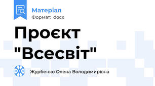 Проєкт "Всесвіт"