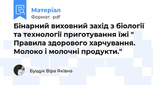 Бінарний виховний захід з біології та технології приготування їжі " Правила здорового харчування. Молоко і молочні продукти."
