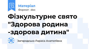 Фізкультурне свято "Здорова родина -здорова дитина"