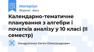 Календарно-тематичне планування з алгебри і початків аналізу у 10 класі (II семестр)