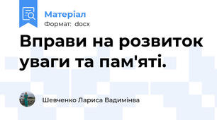 Вправи на розвиток уваги та пам'яті.