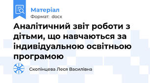 Аналітичний звіт роботи з дітьми, що навчаються за індивідуальною освітньою програмою