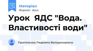 Урок  ЯДС "Вода. Властивості води"