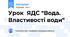 Урок  ЯДС "Вода. Властивості води"