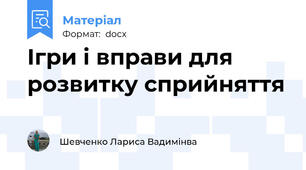 Ігри і вправи для розвитку сприйняття