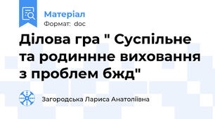 Ділова гра " Суспільне та родиннне виховання з проблем бжд"
