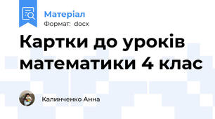 Картки до уроків математики 4 клас