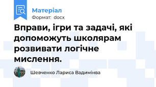 Вправи, ігри та задачі, які допоможуть школярам розвивати логічне мислення.