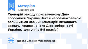 Сценарій заходу присвяченому Дню соборності УкраїниНехай нерозмежованою залишиться навіки!  (сценарій виховного заходу,  присвяченого Дню соборності України,  для учнів 8-9 класів )