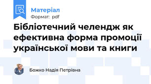 Бібліотечний челендж як ефективна форма промоції української мови та книги