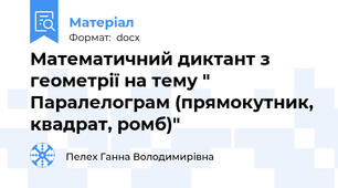 Математичний диктант з геометрії на тему " Паралелограм (прямокутник, квадрат, ромб)"