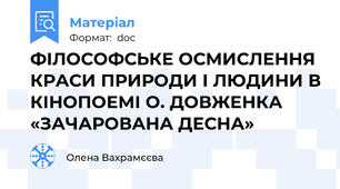 ФІЛОСОФСЬКЕ ОСМИСЛЕННЯ КРАСИ ПРИРОДИ І ЛЮДИНИ В КІНОПОЕМІ О. ДОВЖЕНКА «ЗАЧАРОВАНА ДЕСНА»