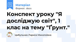 Конспект уроку "Я досліджую світ", 1 клас на тему "Ґрунт."