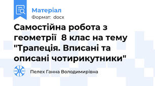 Самостійна робота з геометрії  8 клас на тему "Трапеція. Вписані та описані чотирикутники"