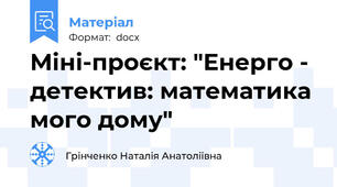 Міні-проєкт: "Енерго - детектив: математика мого дому"