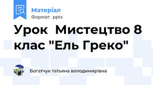Урок  Мистецтво 8 клас "Ель Греко"