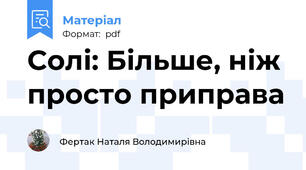 Солі: Більше, ніж просто приправа