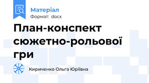 План-конспект  сюжетно-рольової гри