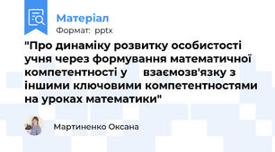 "Про динаміку розвитку особистості учня через формування математичної компетентності у     взаємозв'язку з іншими ключовими компетентностями на уроках математики"