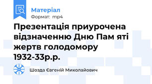 Презентація приурочена відзначенню Дню Пам яті жертв голодомору 1932-33р.р.