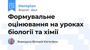Формувальне оцінювання на уроках біології та хімії