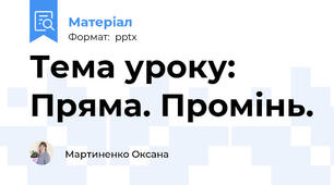 Тема уроку: Пряма. Промінь.
