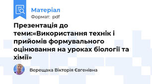 Презентація до теми:«Використання технік і прийомів формувального оцінювання на уроках біології та хімії»