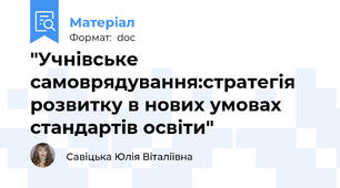 "Учнівське самоврядування:стратегія розвитку в нових умовах стандартів освіти"