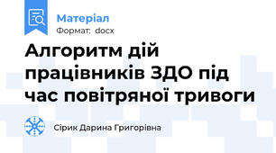 Алгоритм дій працівників ЗДО під час повітряної тривоги