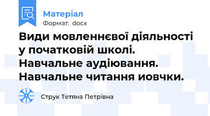 Види мовленнєвої діяльності у початковій школі. Навчальне аудіювання. Навчальне читання иовчки.