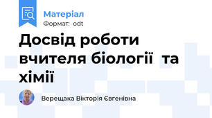 Досвід роботи вчителя біології  та хімії