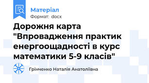 Дорожня карта "Впровадження практик енергоощадності в курс математики 5-9 класів"
