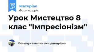 Урок Мистецтво 8 клас "Імпресіонізм"