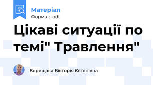 Цікаві ситуації по темі" Травлення"