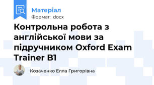 Контрольна робота з англійської мови за підручником Oxford Exam Trainer B1