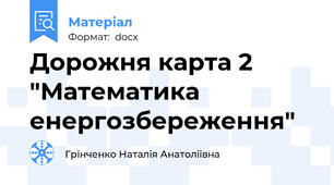 Дорожня карта 2 "Математика енергозбереження"