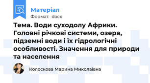 Тема. Води суходолу Африки. Головні річкові системи, озера, підземні води і їх гідрологічні особливості. Значення для природи та населення