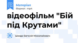 відеофільм "Бій під Крутами"